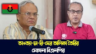 অ*ত্যা-চা-রি-দের তালিকা তৈরির ঘোষনা বিএনপির | Bnp - Purniar Khoj