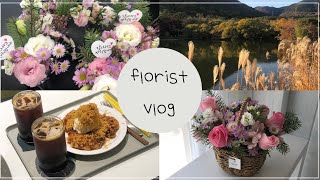 플로리스트 vlog | 원예 수업 • 꽃바구니 만들기 • 먹고 먹기 • 늦가을의 끝자락을 잡는 주말 일상