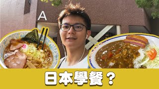 筑波校園導覽#1｜學餐全攻略👍🏼帶你吃一遍全大學的食堂