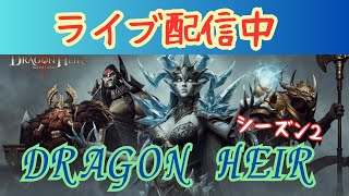 ー【DRAGON HEIR】異世界探索始まった！！ランクイン保持できるか！？　＃ライブ配信　＃RPG　＃ドラゴンエアサイレントゴッズ　＃ドラゴンエア　＃ゲーム配信　＃異世界探索