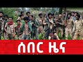 ሰበር ቪዲዮ ቀጥታ ፕሮፌሰሩ ስለድርድሩ አዲስ መረጃ አጋለጡ አቶ ስንታየሁ ቸኮል ዝምታዉን ሰበረ ጥር 21 ቀን 2017 ዓ.ም