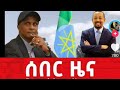 ሰበር ቪዲዮ ቀጥታ ፕሮፌሰሩ ስለድርድሩ አዲስ መረጃ አጋለጡ አቶ ስንታየሁ ቸኮል ዝምታዉን ሰበረ ጥር 21 ቀን 2017 ዓ.ም