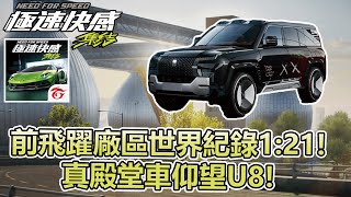 【極速快感：集結】前飛躍廠區世界紀錄1:21！真殿堂車仰望U8！【Moverest】