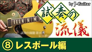 試奏の流儀-8. レスポール編 ～レスポールの材質やピックアップ構成によるサウンドの違いを知ろう～ by J-Guitar.com