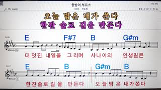 한방의 부르스/전승희💋노래방, 악보,반주, 가라오케 ,코드, 가사 .💖Karaoke, Sheet music ,Chord, Lyrics ,MR