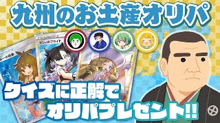 【ポケカ】福岡で買ったお土産オリパ争奪戦‼　九州クイズでデスマッチ‼【愛の戦士&はんじょう&なな湖＆とりっぴぃ】