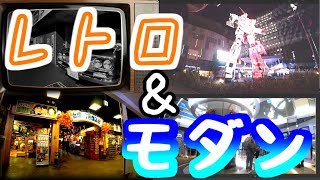 （ガンダムと夜景） 夜のお台場を徘徊しました （レトロゲーと旧車）　I went to Odaiba at night.