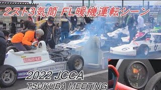 JCCA2022.4.3 筑波ミーティング FLレース 暖機運転。