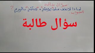 الجواب على السؤال لماذا امتنع الروم في ( يومئذ حينئذ)