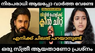 Nivin Pauly | ഈ നാട്ടിലെ ഓരോ സ്ത്രീയെയും വഞ്ചിച്ചു 😭