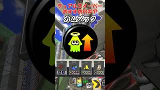 おすすめのデュアルスイーパーのギア4選 Part１！#shorts #デュアルスイーパー#スプラトゥーン3  #トキメキボムラッシュ