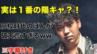 ぼんは１番の陽キャ？！高校時代のボンが破天荒すぎたww　【コムドット/切り抜き】