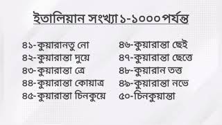 ইতালিয়ান সংখ্যা ১-১০০০ পর্যন্ত উচ্চারন/ Italian number 1-1000/teach yourself bd.