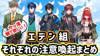 リスナーみんなに聞いて欲しい【エデン組】それぞれの注意喚起まとめ