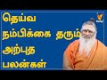 தெய்வ நம்பிக்கை தரும் அற்புத பலன்கள் | Athma Sangamam | Sanjevi Raja Swamigal