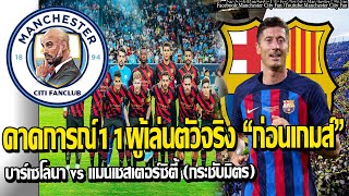 คาดการณ์11ผู้เล่นตัวจริง “ก่อนเกมส์” บาร์เซโลนา vs แมนเชสเตอร์ซิตี้ (กระชับมิตร) สนาม Camp Nu