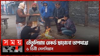 পৌষের শেষেও হাড় কাঁপানো শীত | Winter Season | Weather News | Somoy TV