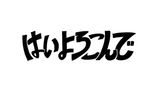 【15歳】はいよろこんで / 中3がiPhoneのみで歌いました。＠こっちのけんと @歌ってみた