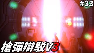 【槍彈辯駁V3】外面世界的秘密｜第五章#33