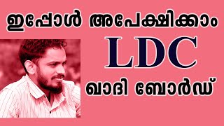 LDC KERALA KHADI AND VILLAGE INDUSTRIES BOARD NOTIFICATION KERALA PSC