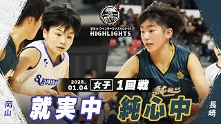 【ハイライト】就実中 vs 純心中｜京王Jr.ウインターカップ2024-25｜女子１回戦｜武蔵野の森総合スポーツプラザ