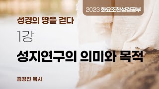 [소망교회] 화요조찬성경공부 / 1강 성지연구의 의미와 목적 / 김경진 목사 / 20230829