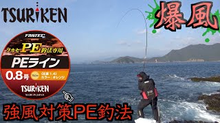 【三重県・錦磯】高ノ島西で寒グレ狙い。爆風、突風！！PE釣法で攻略する。