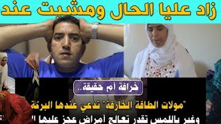 مولات البركه تدعي أنها لديها بركه تزيل السحر وكتدوي العديد من الأمراض😱😱