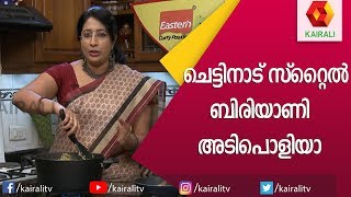 ബിരിയാണിലൊരു വ്യത്യസ്ത രുചി || Chettinad Chicken Biryani || Magic Oven || Lakshmi Nair