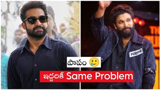 ALLU ARJUN \u0026 NTR common problem discussed | Devudu Babu