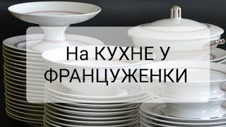 Француженки едят из фарфора