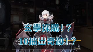 （音量注意）玄學採購！10抽出奇蹟？【少女前線/Girlsfrontline/ドールズフロントライン/소녀전선】