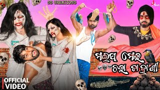 Maipa Mora Charadahani//ମାଈପ ମୋର ଚରାଡାହାଣୀ//Odia Comedy