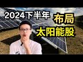 2024下半年一定要看的太阳能股！长达25年的趋势，现在就应该开始布局了！｜solarvest samaiden【理财投资】 ｜阿布abu