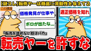 【謎スレ】転売ヤーさん「商品に流動性を供給してるんだぁぁぁあぁぁぁ！！！」→ボロが出てしまうｗｗｗ【2ch面白いスレ】