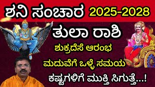 ಶನಿ ಸಂಚಾರ ತುಲಾ ರಾಶಿ ಭವಿಷ್ಯ 2025-28|Shani Sanchara Tula Rashi Bhavishya|Dr Suresh Guruji|Astrology|