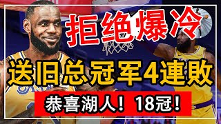 狂飆74+31+19！詹姆斯拒絕爆冷！湖人送昔日NBA總冠軍4連敗！5戰4勝1負，威少越打越猛！恭喜湖人！18冠要來了！#NBA#湖人#詹姆斯#火箭#威少