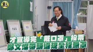 才宣導完「戴口罩」投票　鄭文燦帶頭違規全程無罩 @中天新聞CtiNews