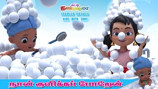 நான் குளிக்க போறேன் சுட்டி கண்ணம்மா பாப்பா பாடல் || Chutty Kannamma Bath Song Tamil Kids Rhymes