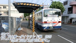 長崎バス【4】下大橋～ダイヤランド線2020（ダイヤランド車庫→下大橋：戸町経由）