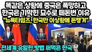 똑같은 상황에 중국은 폭망하고한국은 기막힌 묘수로 떼돈번 이유 \