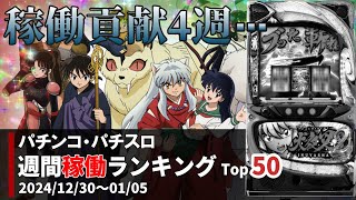 【パチンコ・パチスロ 週間稼働ランキング】2024/12/30～01/05＋稼働貢献終了情報