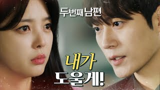 [두 번째 남편] 내가 방재실이랑 수철이 쪽 알아볼게 엄현경을 도와주는 차서원, MBC 220304 방송