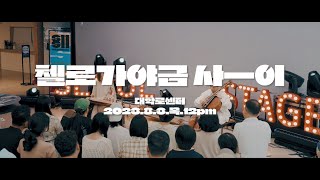 𝗦𝗲𝗼𝘂𝗹𝗦𝘁𝗮𝗴𝗲𝟭𝟭 🆁🅴🆅🅸🅴🆆 :: 8월 첼로가야금 | 첼로가야금 사―이