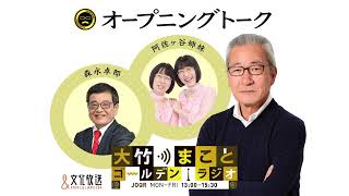 【パートナー：阿佐ヶ谷姉妹】2022年6月13日（月）　大竹まこと　阿佐ヶ谷姉妹　砂山圭大郎　森永卓郎【オープニングトーク】【大竹まことゴールデンラジオ】