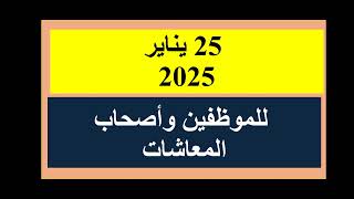 كل عام وأنتم بخير / احتفالات عيد الشرطة وثورة 25 يناير