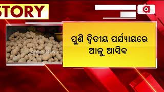 ଆଜିଠୁ ନାଫେଡ ମାଧ୍ୟମରେ ଆଳୁ ଓଡ଼ିଶାରେ ପହଂଚିବ ।|| Potato
