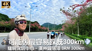 [4K] 可能係最容易踩既BRM 300km😊  BRM中國•耀騎深圳中心 - 廣州鐘落潭 2025 BRM 300km