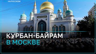 Тысячи мусульман совершили намаз вокруг Соборной мечети Москвы