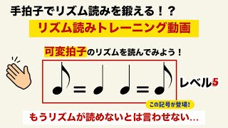 手拍子でリズム読みをマスターできる！？リズム読みトレーニング動画　【可変拍子（リステッソテンポ） 編　レベル5】  #リステッソテンポ　#rhythmtutorial